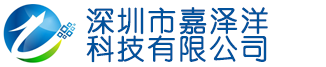 深圳市嘉泽洋科技有限公司